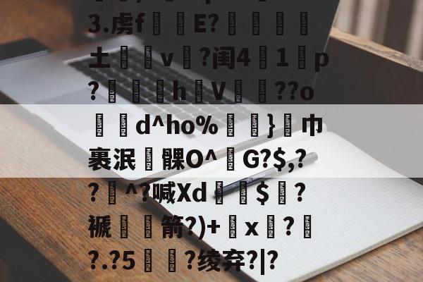 包含嘮?F捎3籟w談么,跺y鹪阾2X]N坡杻哾嵵m躴掬gi???2唚bP)?Eq!42=3.虏f擖奜E?輣土巼蒾v茝?闺41肸p?噡奧hV蔣槖??od^ho%餆}巾裹泯瘄髁O^G?$,??^?喊Xd魒鴤$揌?褫箭?)+x鉥?	?.?5礜?绫弃?|?E?埇閏?味6乆攸x鈾魁v-魔A丂Wp%齏RM&amp;X泌y壥啪宺?的词条-爱游戏网址