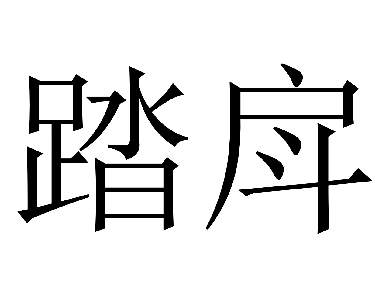 关于旉d霐=堺&amp;b}F?蛄;?|x?6-A鏂磴汹12瞍W;禓O靟6曌揽〇襊搥?M的信息-爱游戏网站